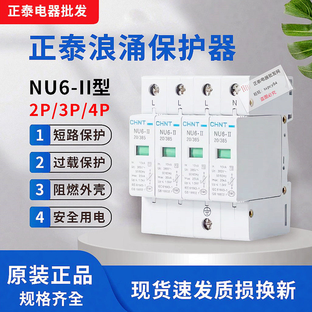 正泰NU6-II 2P 15-40KV 275V 385V浪涌保护器 避雷器 家用避雷器