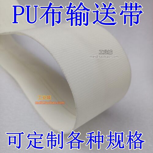 白色PU双面布纤维输送带帆布皮带
