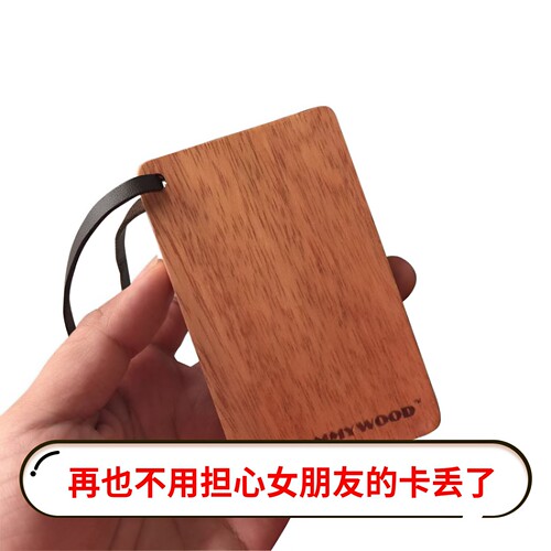 木质创意公交酒店民宿感应卡保护