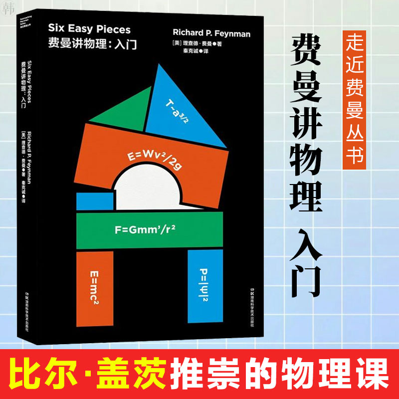 正版 走近费曼丛书——费曼讲物理:入门 科普读物 数理化 科学世界 【美】理查德 费曼