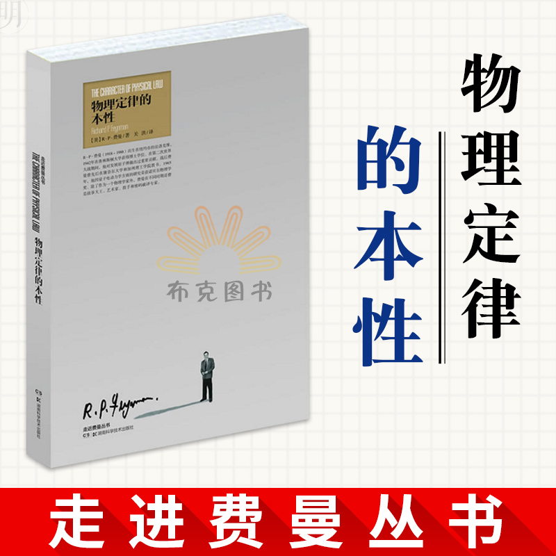 正版 走进费曼丛书 物理定律的本性 湖南科学技术出版社 自然科学 物理学 理论物理学 定律的本性 湖南科学技术出版社