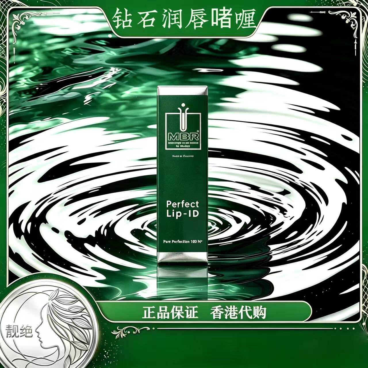 德国MBR Perfect Lip-ID钻石活性唇啫喱 多肽淡纹丰唇修护润唇膏