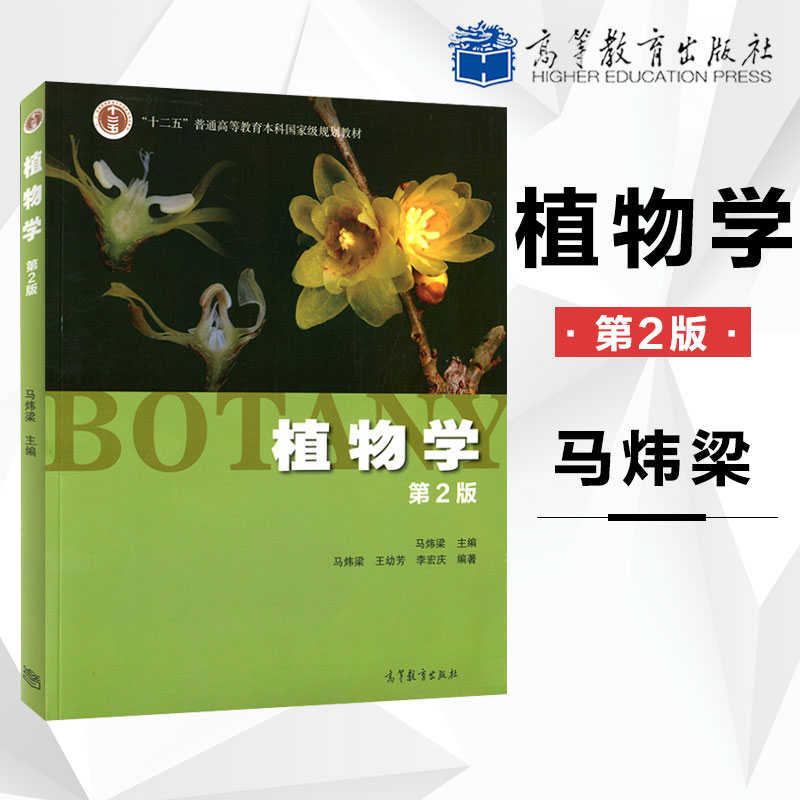 正版 植物学第二版 马炜梁植物学教材第2版 高等教育出版社 十二五规划教材 生命科学教材 大学考研植物学 高等学校植物学专业教材