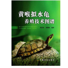包邮 黄喉拟水龟养殖技术图谱 龟卵人工孵化 龟养殖教程书籍 养龟专业户阅读参考书籍 养龟模式多样性 中国农业出版社