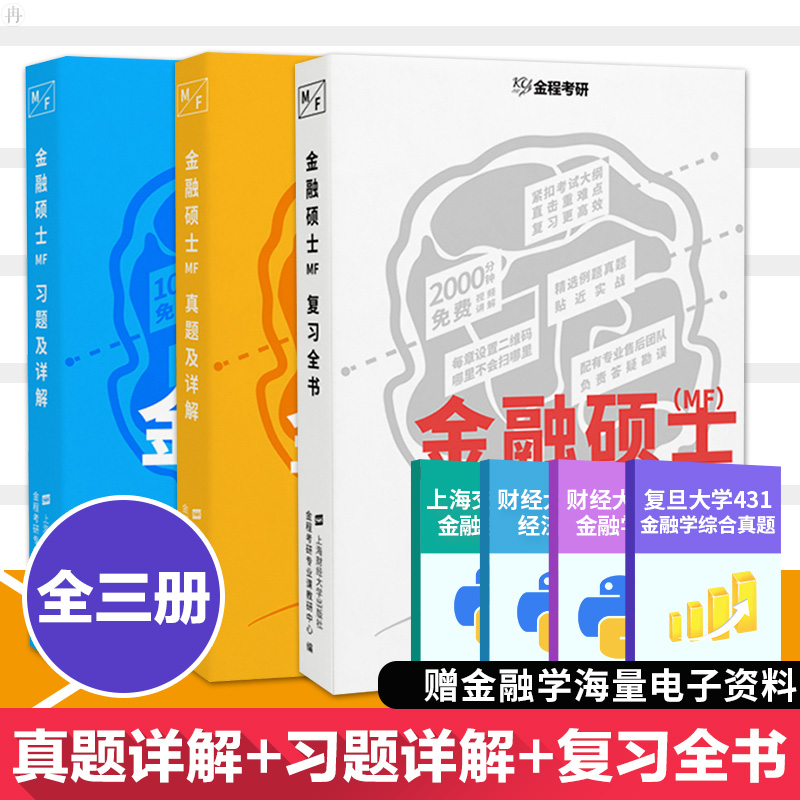 【官方现货】金程考研金融硕士 431金融学综合 金程金融硕士 MF真题及详解+复习全书+习题及详解 金融硕士 上海财经大学出版社