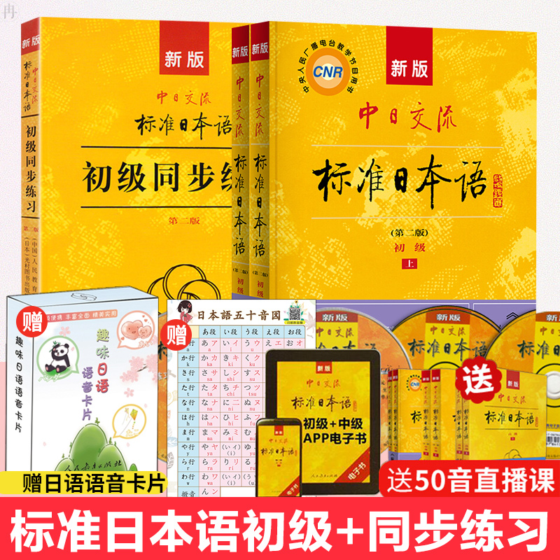 正版 新版标准日本语教材+初级同步练习零基础入门自学教材 第2版 标日初级同步练习册 新标日习题集日语练习册中日交流标准日本语