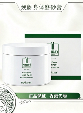 MBR细胞能量身体磨砂膏嫩肤