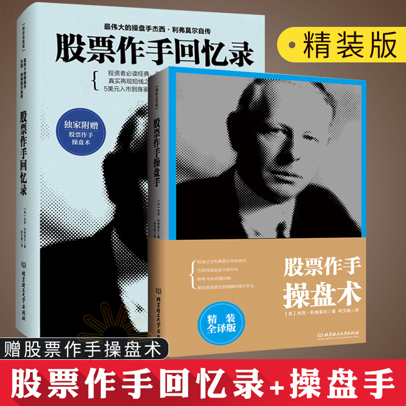 股票作手回憶錄