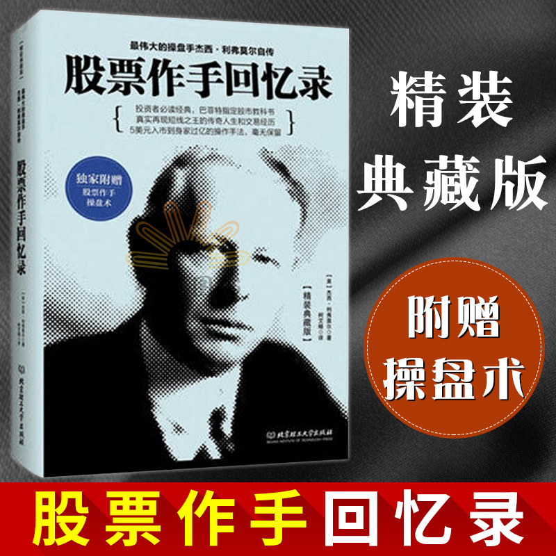 股票作手回憶錄