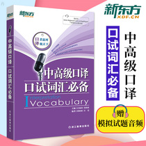 Official edition! Vocabulary requirements for the middle and senior level interpretation tests