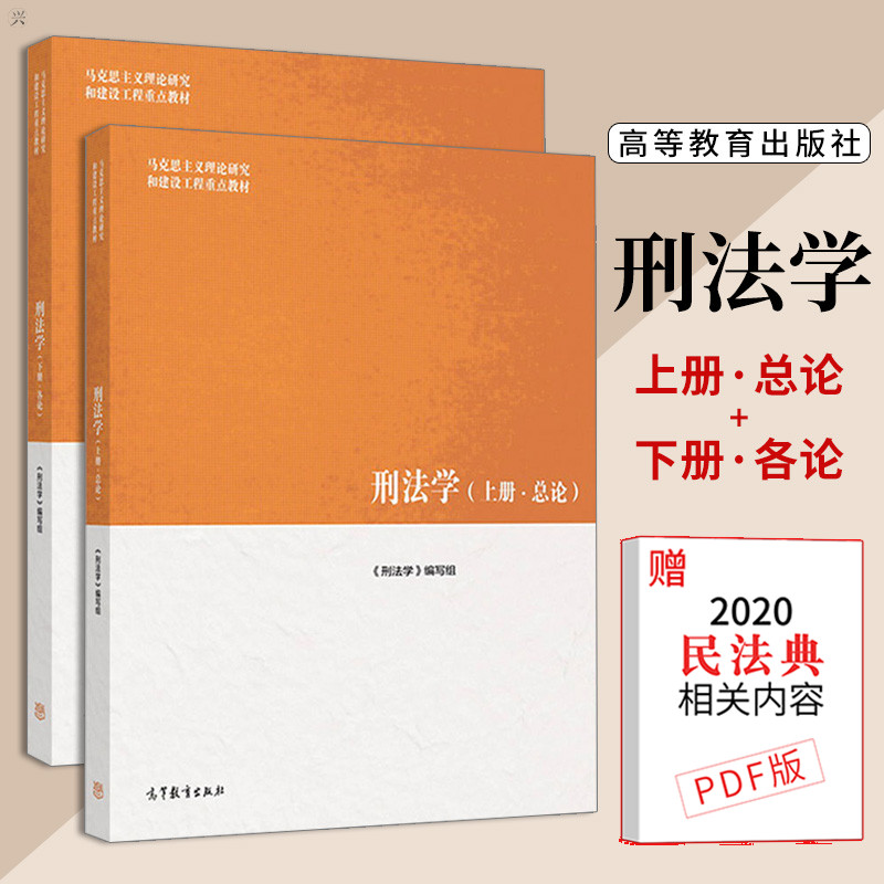 正版 马工程刑法学上册总论+下册各论 马工程教材 马克思主义理论研究和建设工程重点教材 高教版大学法律教材高等教育出版社