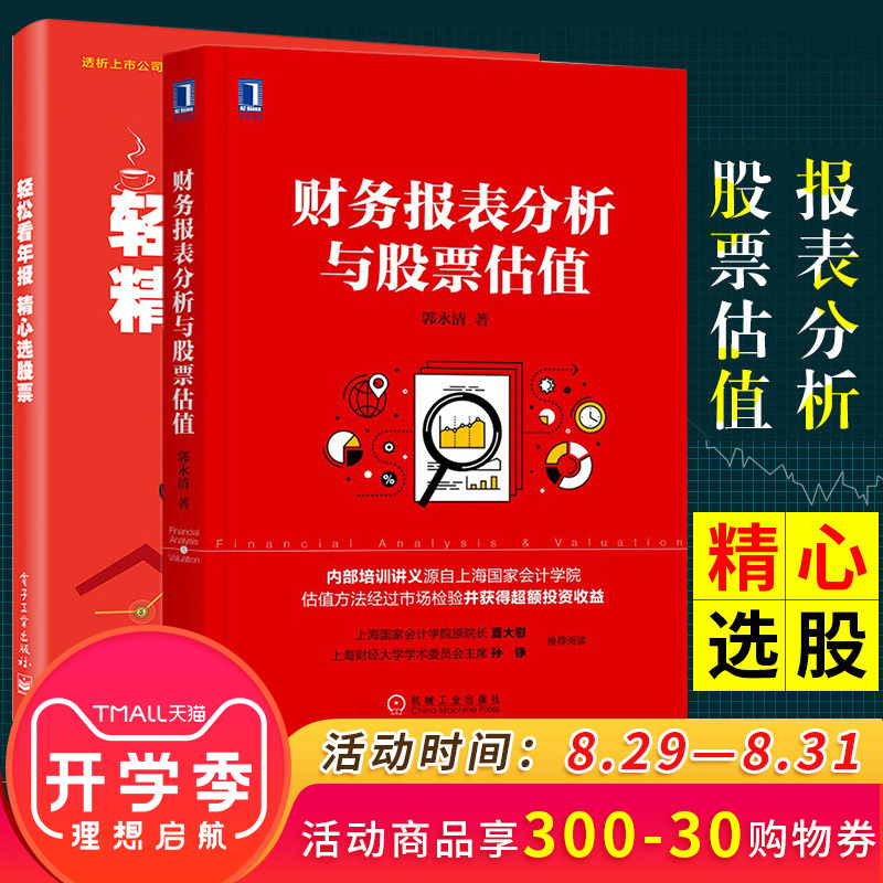 包邮 财务报表分析与股票估值+轻松看年报 精心选股票 金融投资财务管理 财务报表股票估值 股市财务分析 炒股 股票投资 投资指南