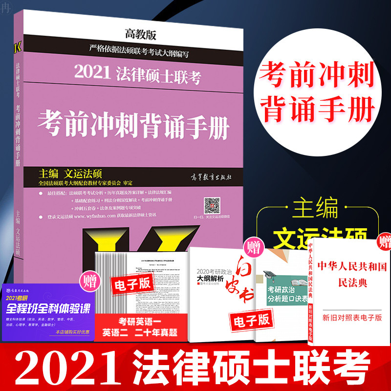 【官方正版】 2021法硕考前冲刺背诵手册 法硕硕士背诵手册 法硕非法学2021 考试 考研 考研大纲 考试 金融联考 文运法硕
