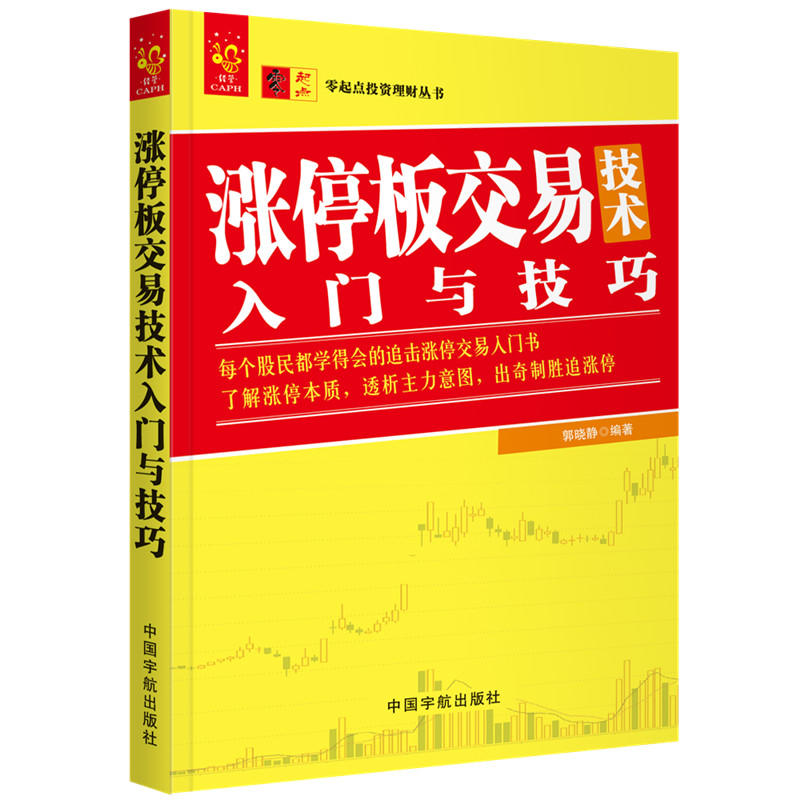 包邮 涨停板交易技术入门与技巧 金融与投资 股民都学得会 交易入门书 金融理财书籍 临盘交易系统 个人理财 郭晓静著