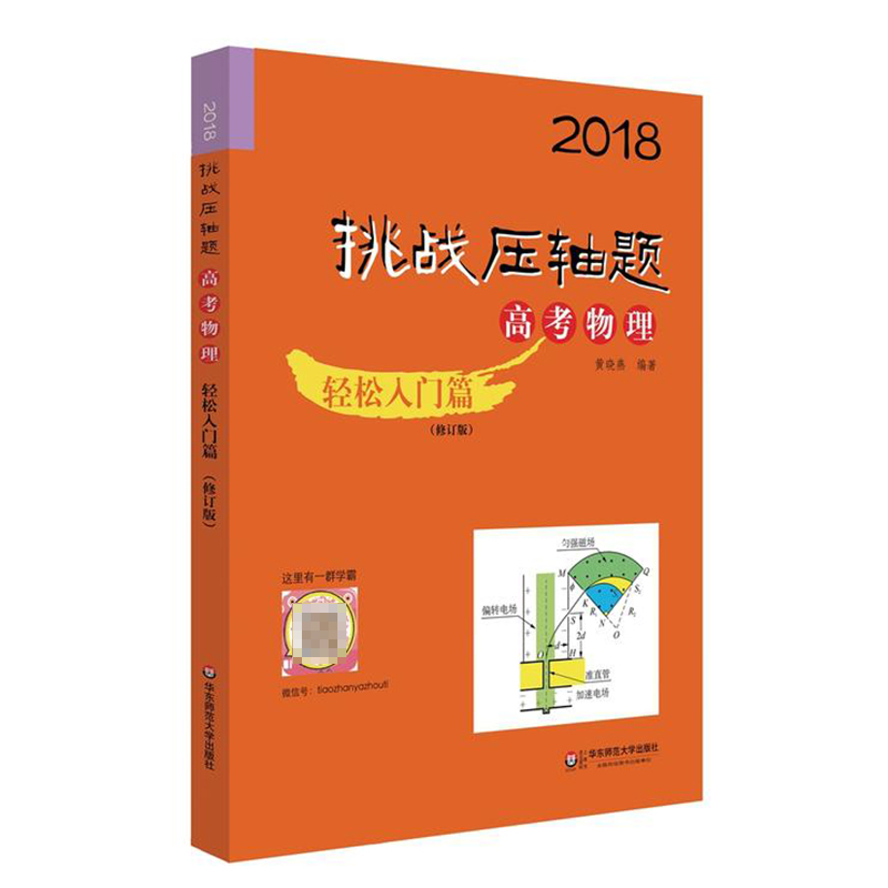°üÓÊ 2018 ÌôսѹÖáÌ⠸߿¼ÎïÀí ÇáËÉÈëÃÅÆª ÐÞ¶©°æ ÖÐСѧ½Ì¸¨ ¸ß¿¼ÎïÀí ÇáËÉÈëÃÅÆª ÐÞ¶©°æ 2018¸ß¿¼¿¼Éú¸¨µ¼ÓÃÊé »ÆÏþÑà