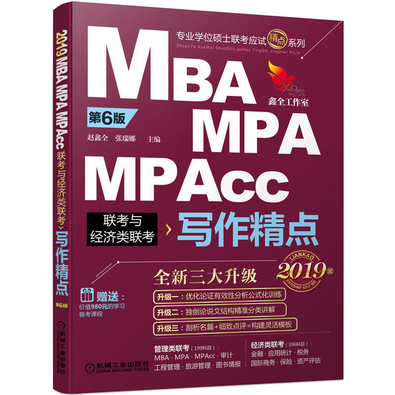 2019 MBA/MPA/MPAccÁª¿¼Óë¾¼ÃÀàÁª¿¼ д×÷¾«µã ¿¼ÑÐ ¹ÜÀíÀàרҵ˶ʿѧλÁª¿¼ ¿¼ÊÔ Ñ§Àú¿¼ÊÔ MBAMPAMPAcc ÕÔöÎÈ« ÕÅÈðÄÈ Ö÷±à