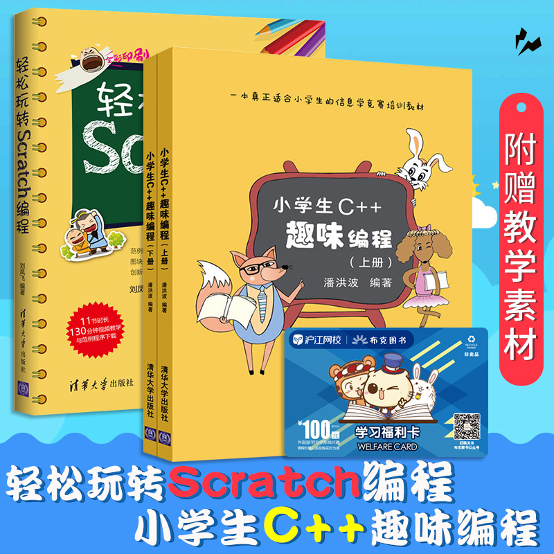 °üÓÊ ÇáËÉÍæ×ªScratch±à³Ì+СѧÉúC++Ȥζ±à³Ì ±à³ÌÕæºÃÍæ scratchÉÙ¶ùȤζ±à³Ì ÉÙ¶ùСѧÉú¶ùͯ±à³ÌÈëÃŽ̳ÌȤζ C++ÓïÑÔ³ÌÐòÉè¼Æ