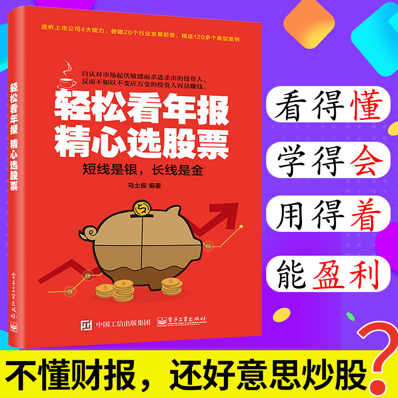 包邮 轻松看年报 精心选股票 看懂股市新闻书籍 股市财务报表分析从入门到精通书籍 股市财报分析 炒股票书 投资指南书