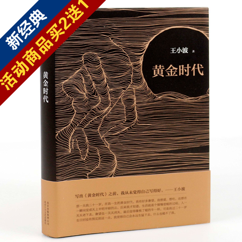 包郵 黃金時代(手稿珍藏本) 現當代文學 長篇小說 社會 王小波的經典之作 逝世二十周年精裝紀念版 李銀河親自作序紀念