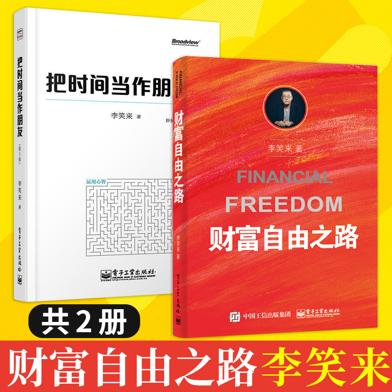 包邮 通往财富自由之路 李笑来+把时间当作朋友 投资理财指南 经济管理 励志成功 财富智慧 投资方法与技巧 自我实现 罗辑思维