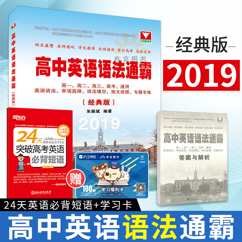 正版 高中英语语法通霸 经典版2019 中小学教辅 高考英语 高中通用 系统讲解语法知识 朱振斌 编著 浙江大学出版社