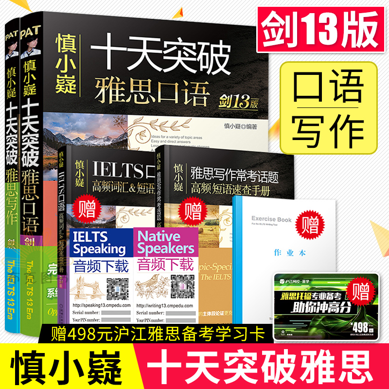 【劍13版】慎小嶷十天突破雅思寫作+雅思口語 劍13版 IELTS劍橋雅思范文10天突破雅思口語王陸聽力語料庫真經總綱閱讀教材