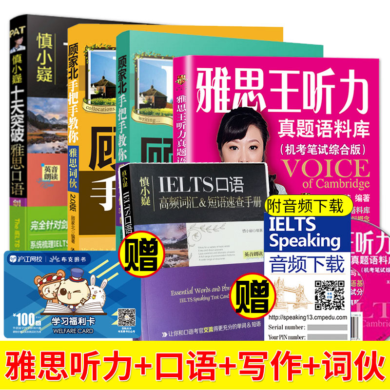 正版 劍橋雅思劍12版顧家北手把手教你雅思寫作+雅思詞伙+慎小嶷十天突破雅思口語劍13版+王陸雅思王聽力真題語料庫劍13版