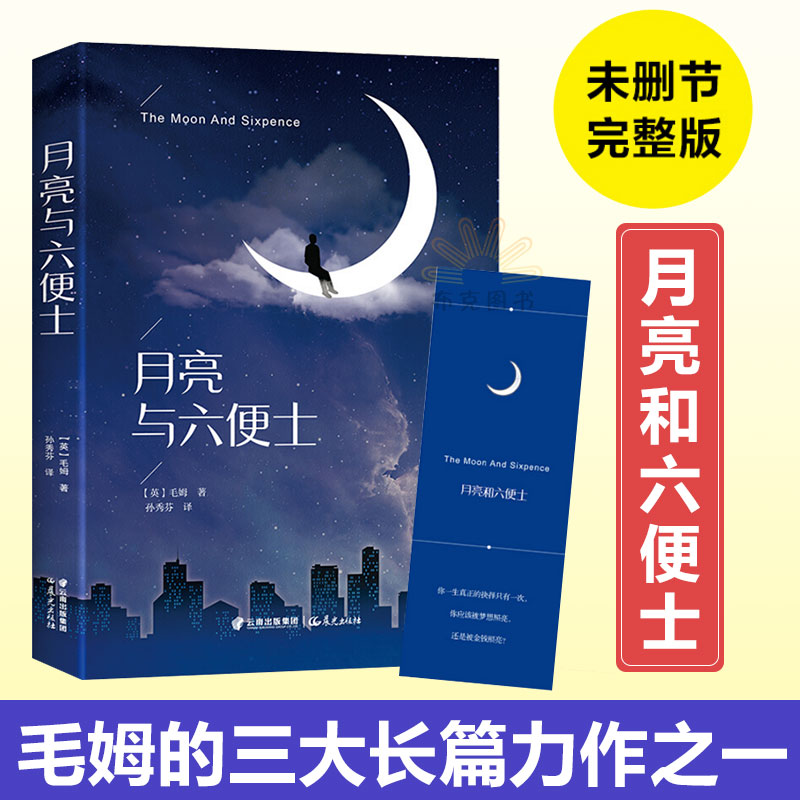 ÔÂÁÁÓëÁù±ãÊ¿ ÎÞɾ¼õÍêÕû°æ ëķ Öø ÊÀ½ç¾µäÎÄѧÃûÖø ÔÂÁÁºÍÁù±ãÊ¿ Íâ¹ú¾µäÎÄѧС˵ ÈÙ»ñ²¨±ÈС˵½±Ê«ÈËÒë±¾2017¶¹°êÔĶÁ°ñ