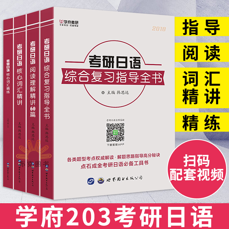 现货包邮 学府备战2019考研日语203套装4本 统考公共日语综合复习指导全书+阅读理解精讲60篇+核心词汇精讲+精练 考研日语绿宝书