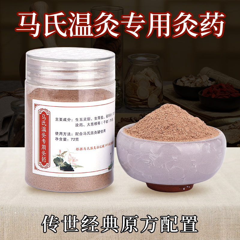 马少群马氏温灸法原方专用灸药