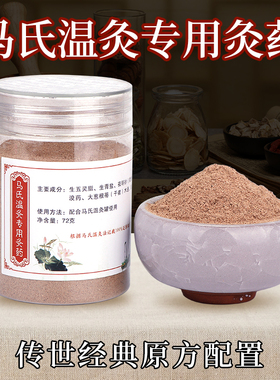 马少群马氏温灸法原方专用灸药