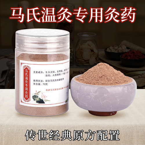 马少群马氏温灸罐专用灸药粉马氏温灸法72克温灸器艾灸脐灸中药粉 - 封面