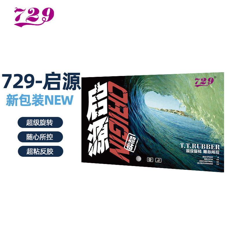 729套胶 729启源套胶 729超粘套胶启源乒乓球胶皮