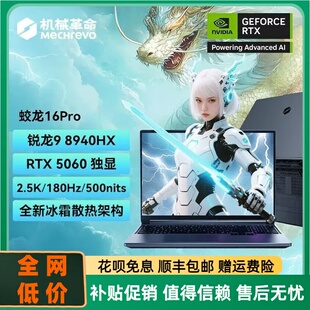 MECHREVO/机械革命蛟龙16pro新款5060独显Ai学生游戏笔记本电脑