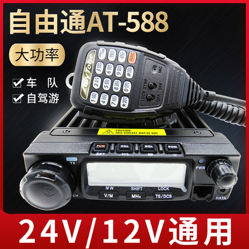 anytone自由通2021款24/12v车台