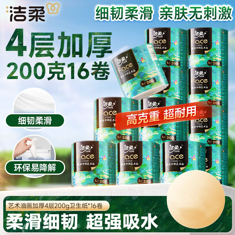 洁柔有芯卷纸 艺术油画Face加厚4层200克16卷 细韧柔滑卫生纸巾