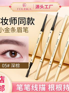 妃琳卡小金管眉笔持久防水不脱色根根分明极细头野生眉笔新手友好