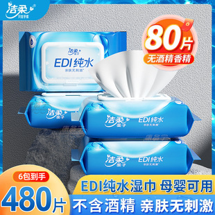 洁柔湿巾纯水婴儿手口湿巾家用带盖80抽6包加厚亲肤清洁母婴袋装
