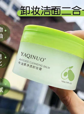 正品雅琪诺牛油果净透卸妆膏温和不刺激敏感肌深层清洁三合一学生