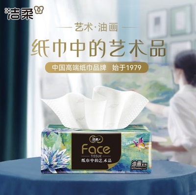 洁柔抽纸油画100抽L码4层无香可湿水家用实惠抽纸餐巾擦手纸高档