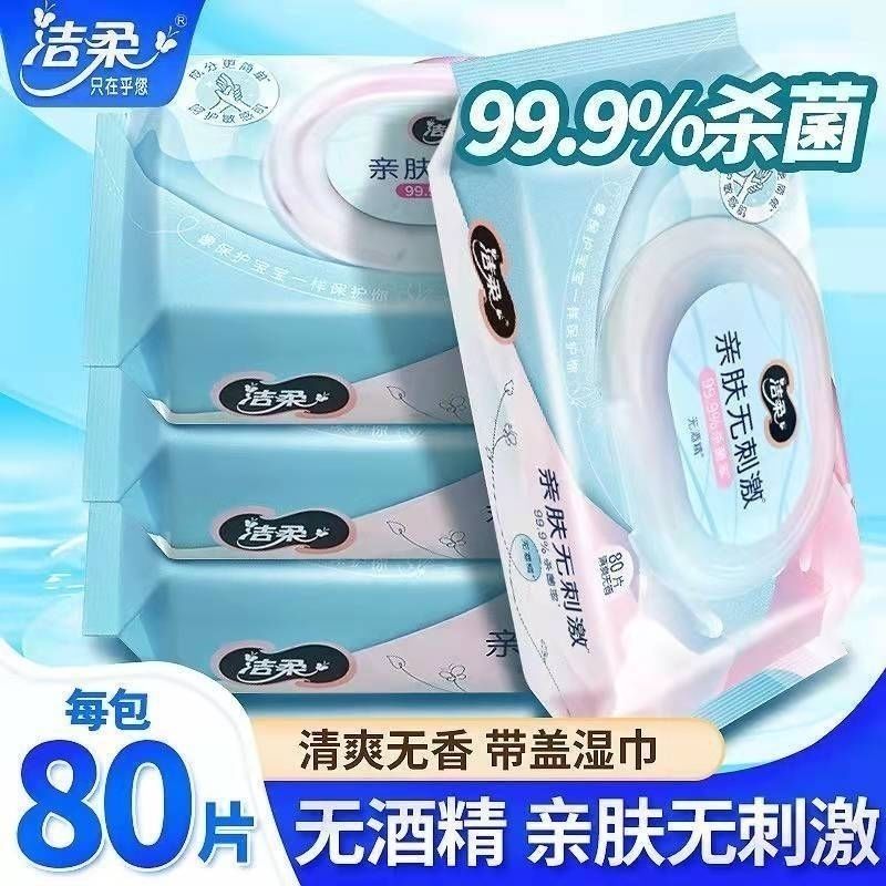洁柔卫生消毒湿巾80片湿巾纸亲肤无刺激杀菌率99.9%家庭便携旅行
