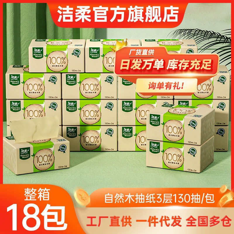 洁柔抽纸巾100%原生木浆卫生纸3层自然木本色纸巾无香正品