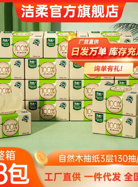 洁柔抽纸巾100%原生木浆卫生纸3层自然木本色纸巾无香正品