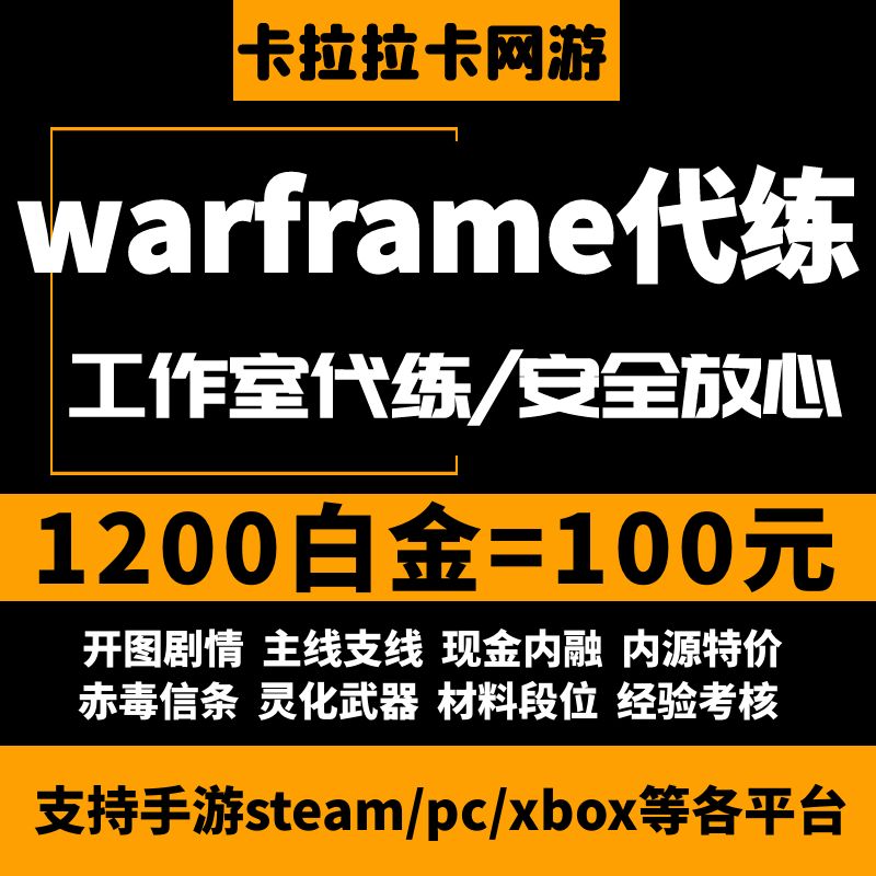 warframe星际战甲低价代练白金
