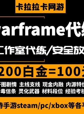 warframe星际战甲白金代练代肝战甲P甲圣装武器星币内融MOD开图