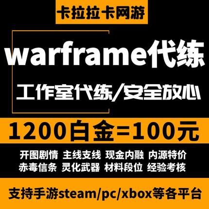 warframe星际战甲白金代练代肝战甲P甲圣装武器星币内融MOD开图