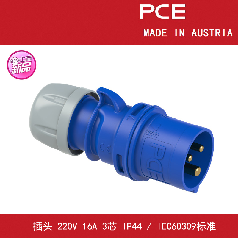奥地利PCE插头工业连接器电车充电插头220V-16A-3芯-IP44-Typ013