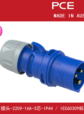 奥地利PCE插头工业连接器电车充电插头220V-16A-3芯-IP44-Typ013