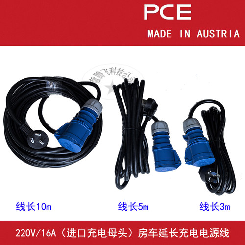 欧洲进口PCE220V16A房车外接市电充电源延长线营地充电转换线