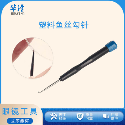 半框眼镜拉丝钩针鱼丝勾针